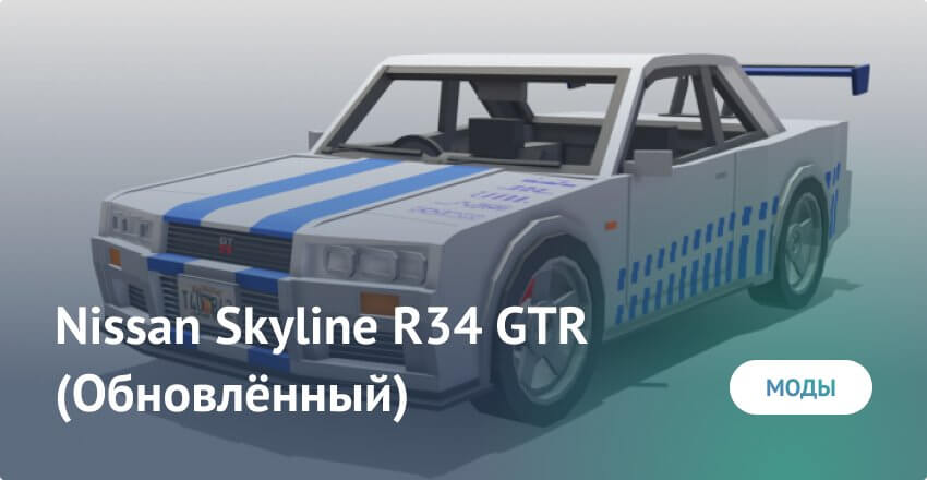 Мод: Nissan Skyline R34 GTR (Обновлённый)