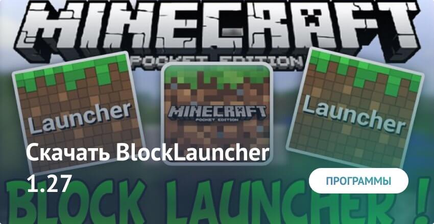 Скачать BlockLauncher PRO 1.27 Для Майнкрафт ПЕ На Android. Блок.