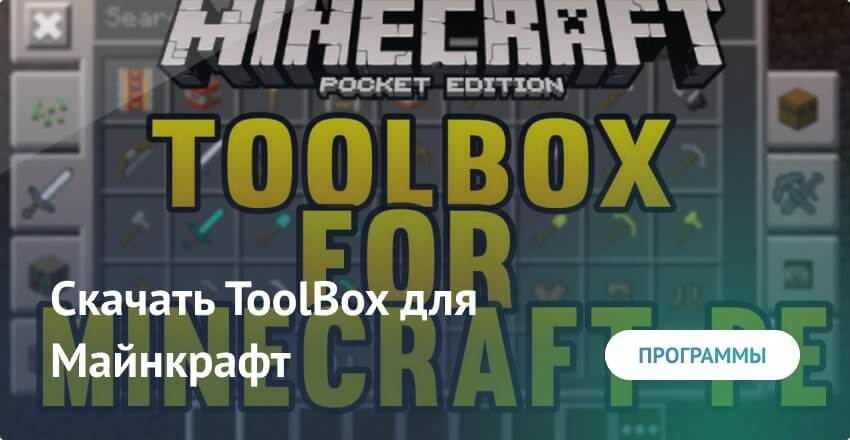 ToolBox 5.4.47 для Minecraft PE