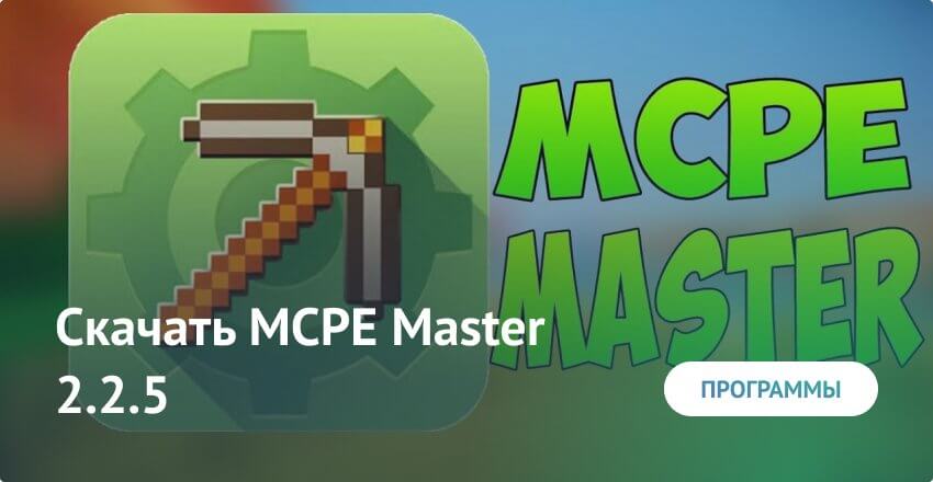 MCPE Master 2.2.5 для Minecraft PE