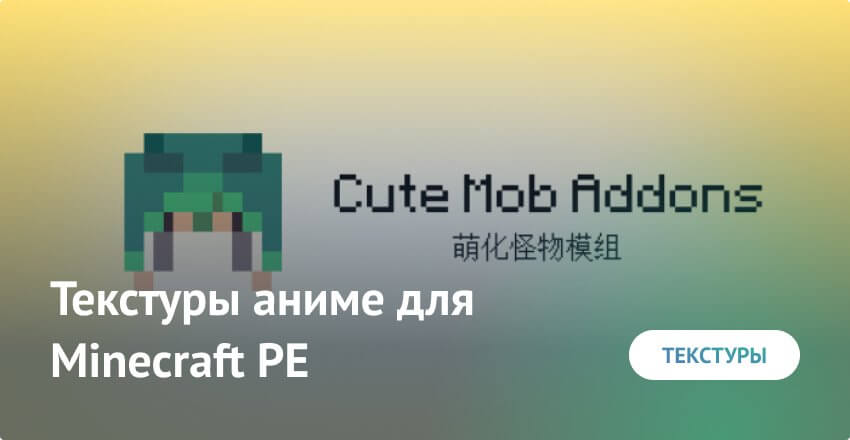 Текстуры аниме для Minecraft PE