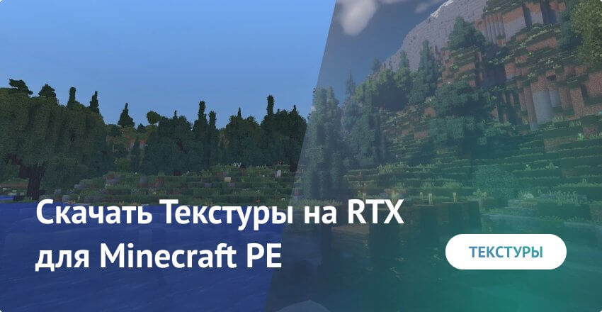 Скачать Текстуры на RTX для Minecraft PE