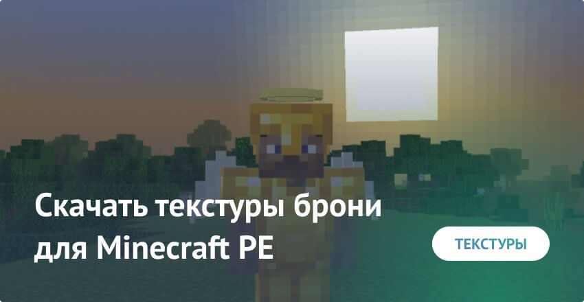 Скачать текстуры брони для Minecraft PE