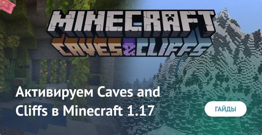 Активируем Caves and Cliffs в Minecraft 1.17