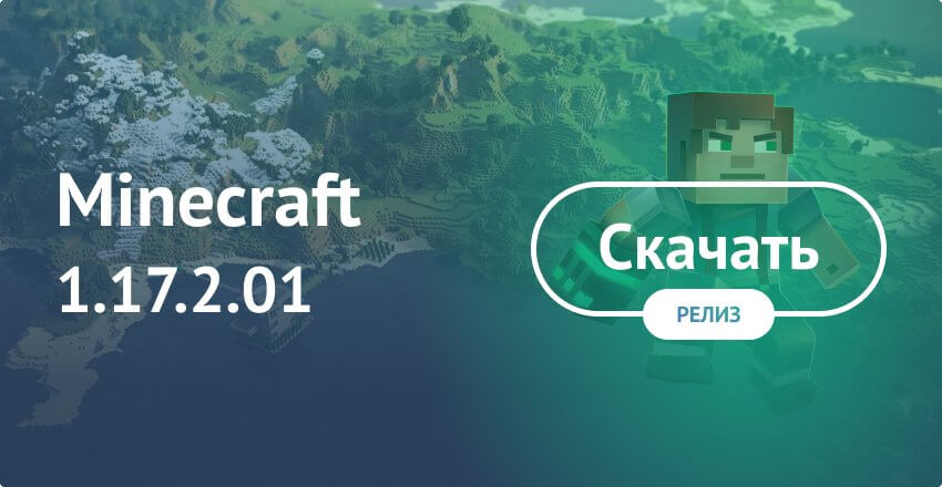 Скачать Майнкрафт 1.17.2 (Полная версия)