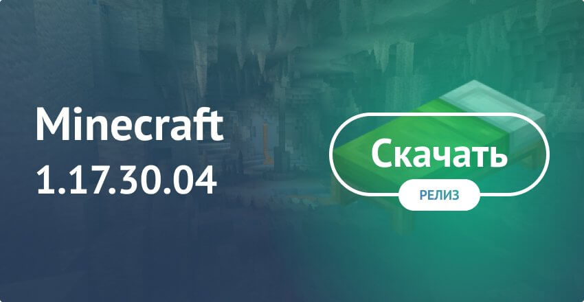 Скачать Майнкрафт 1.17.30.04 (Полная версия)