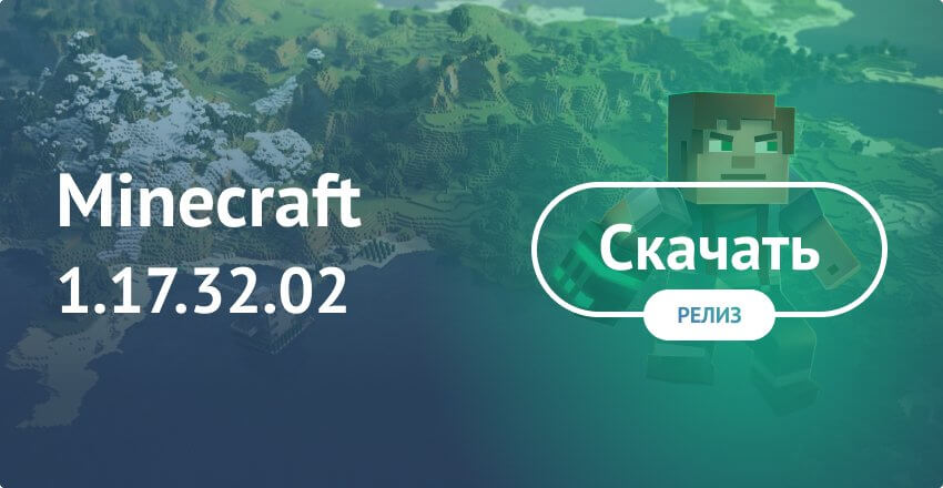 Скачать Майнкрафт 1.17.32.02 (Полная версия)