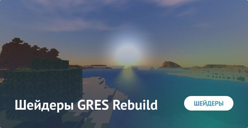 Шейдеры: GRES Rebuild