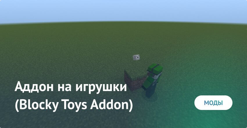 Мод: Аддон на игрушки (Blocky Toys Addon 1.0.1)