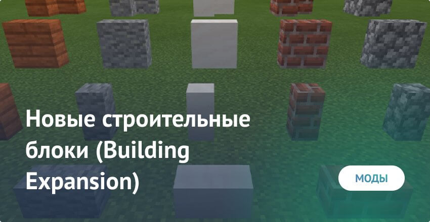 Мод: Новые строительные блоки (Building Expansion)