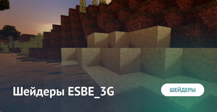 Шейдеры: ESBE_3G