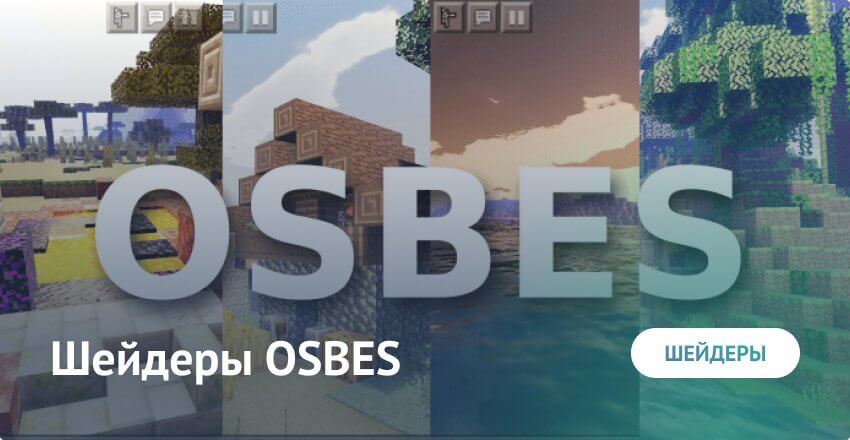 Шейдеры: OSBES