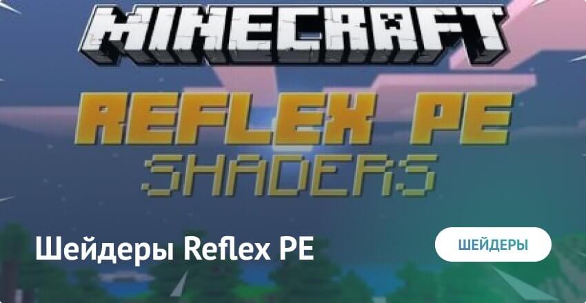 Шейдеры: Reflex PE