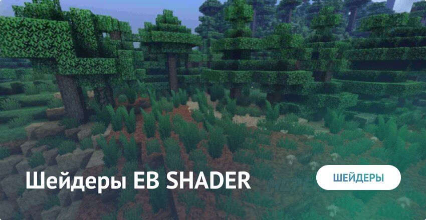 Шейдеры: EB SHADER