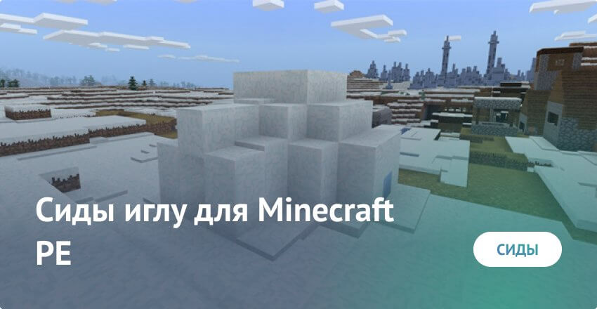 Сиды иглу для Minecraft PE