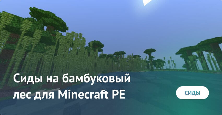 Сиды на бамбуковый лес для Minecraft PE