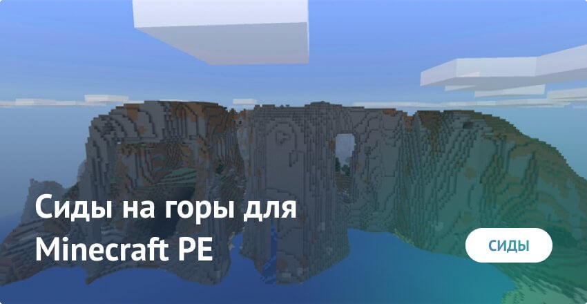 Сиды на горы для Minecraft PE