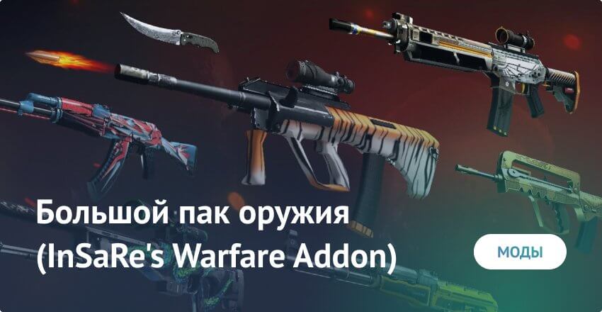 Мод: Оружие Warfare Addon v2