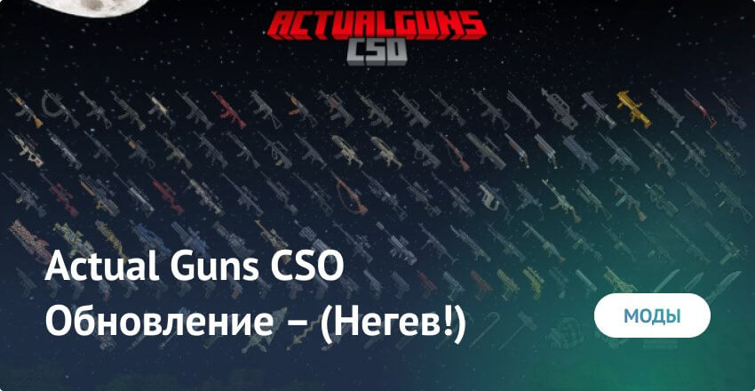 Мод: Actual Guns CSO v.3.1.4 Обновление – (Негев!)