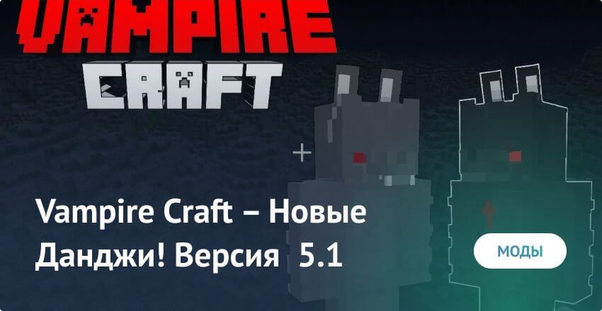 Мод: Vampire Craft – Новые Данджи! Версия  5.1