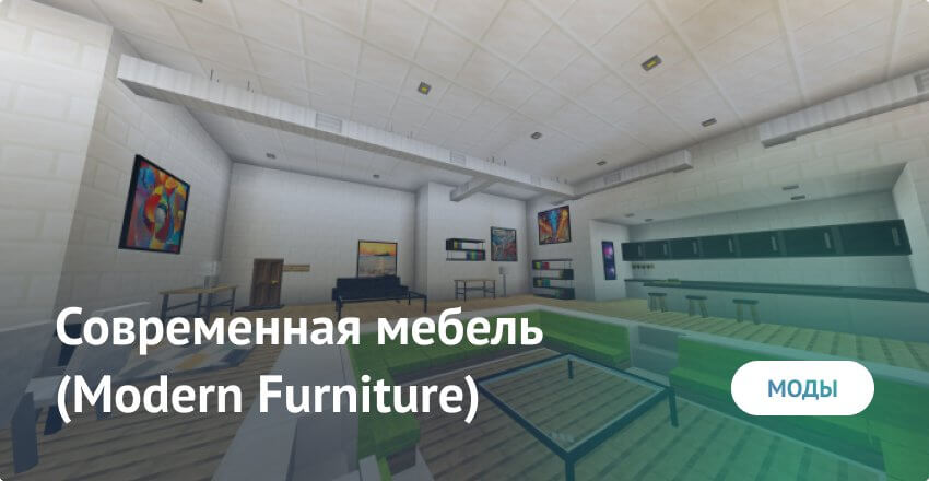 Мод: Современная мебель (Modern Furniture)
