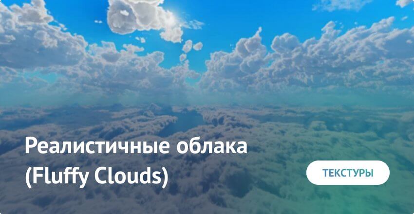 Текстуры: Реалистичные облака (Fluffy Clouds)