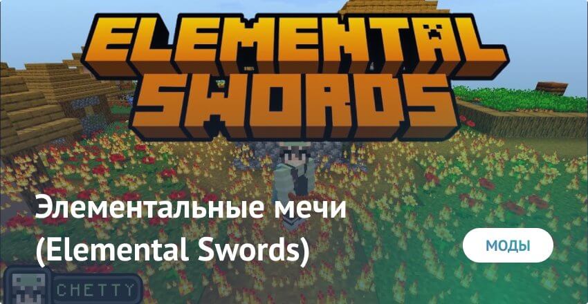 Мод: Элементальные мечи (Elemental Swords)