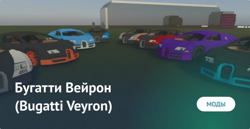 Мод: Бугатти Вейрон (Bugatti Veyron)