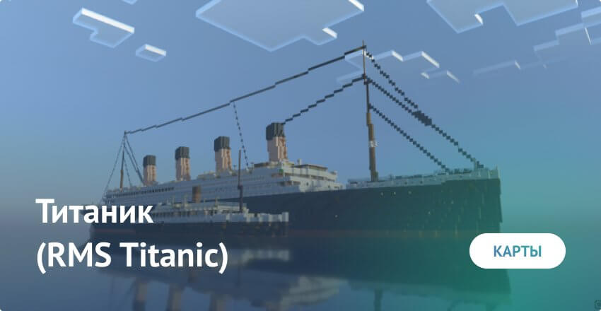 Карта: Титаник (RMS Titanic)
