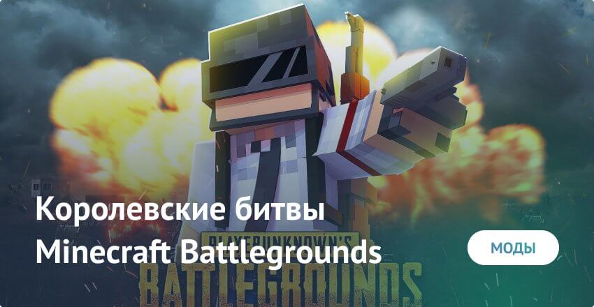 Мод: Minecraft Battlegrounds (Королевские битвы)