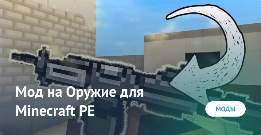 Моды на Оружие для Minecraft PE