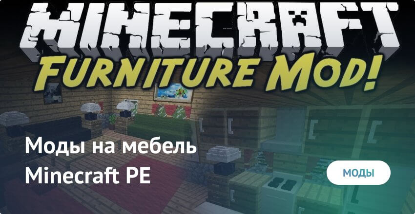 Моды на мебель для Minecraft PE