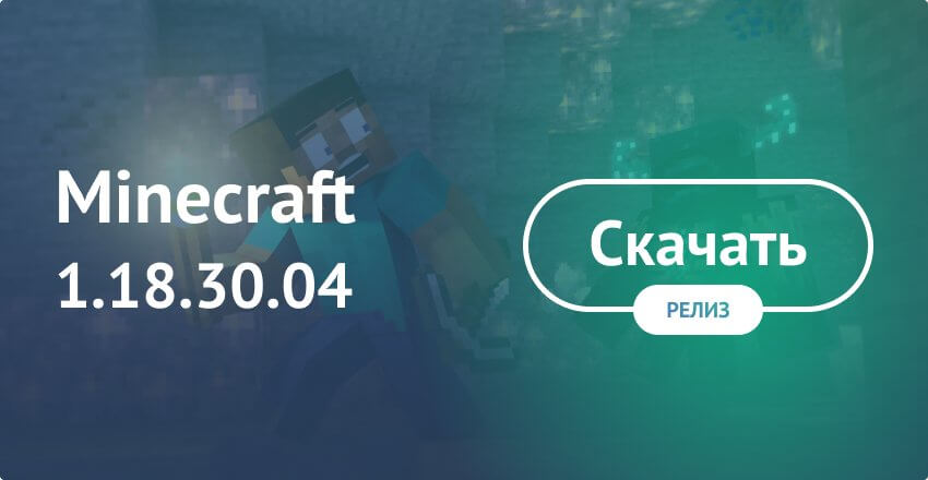 Скачать Майнкрафт 1.18.30.04 (Полная версия)