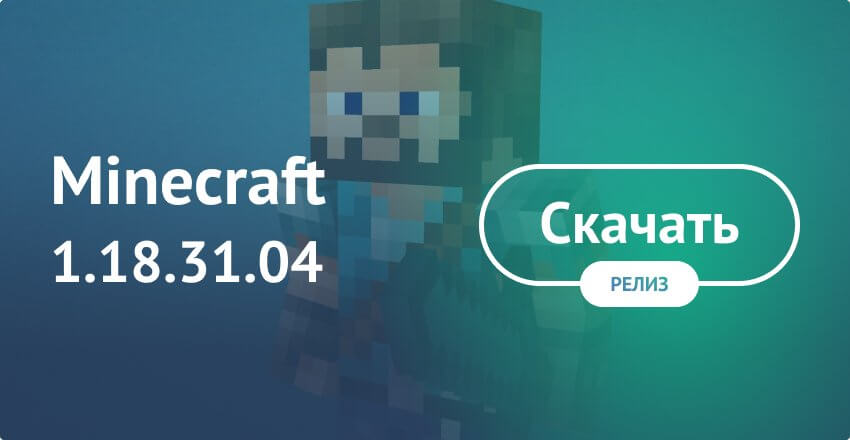Скачать Майнкрафт 1.18.31.04 (Полная версия)