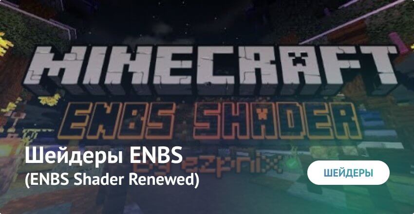 Шейдеры: ENBS Shader Renewed
