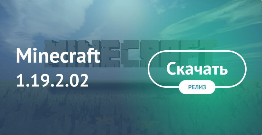 Скачать Майнкрафт 1.19.2.02 (Полная версия)