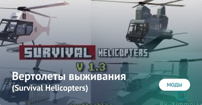 Мод: Вертолеты для выживания