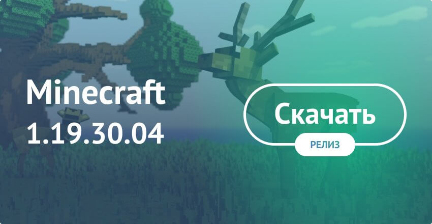 Скачать Minecraft 1.19.30 На Android Бесплатно - Майнкрафт ПЕ 1.19.