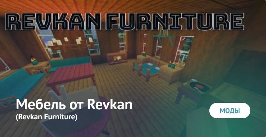 Мод: Мебель от Revkan