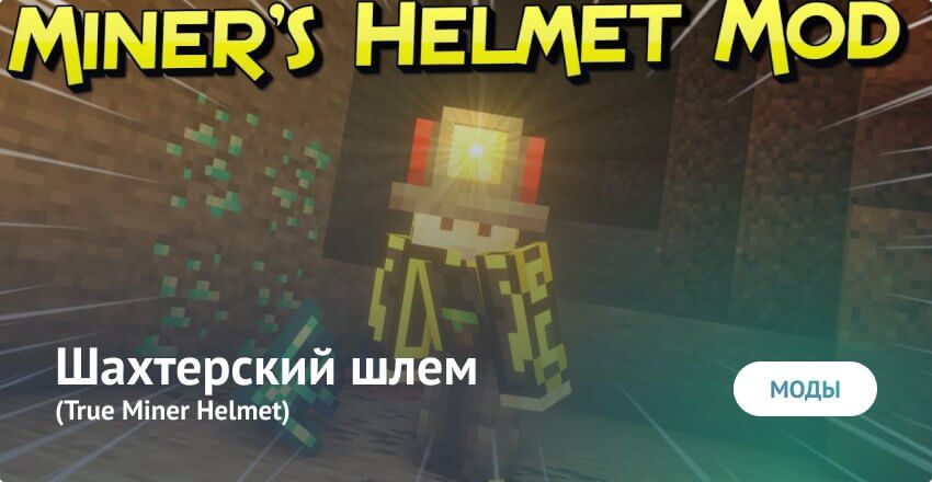 Мод: Настоящий шахтерский шлем
