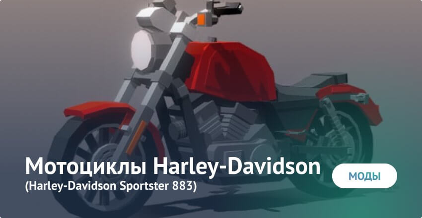 Мод: Мотоциклы Harley-Davidson