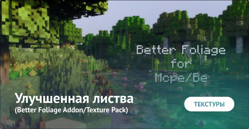 Скачать текстуры Улучшенная листва (Better Foliage) для Minecraft на Андроид