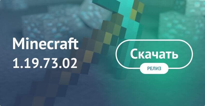 Скачать Майнкрафт ПЕ 1.19.73