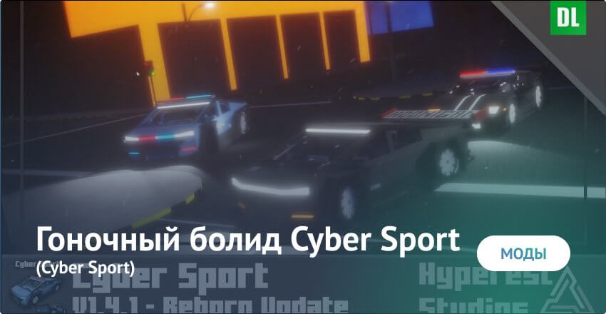 Мод: Гоночный болид Cyber Sport