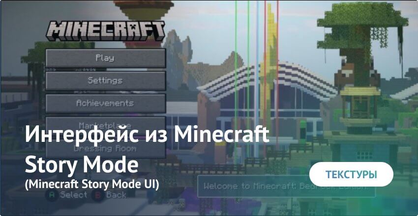 Текстуры: Интерфейс из Minecraft Story Mode