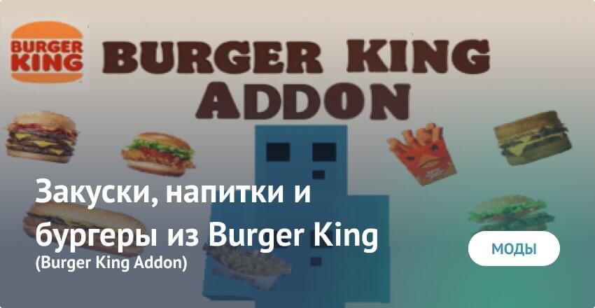 Мод: Закуски, напитки и бургеры из Burger King