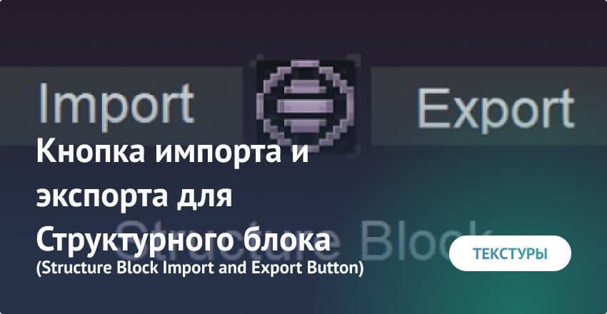 Текстуры: Кнопка импорта и экспорта для Структурного блока