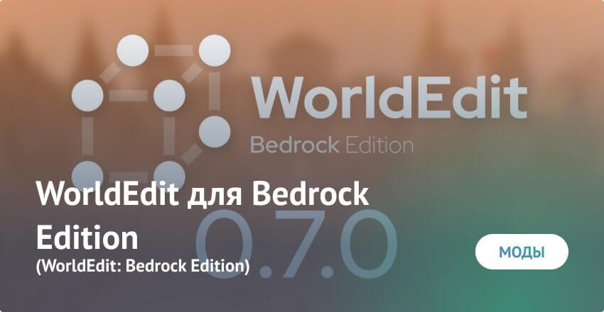Мод: WorldEdit для Bedrock Edition