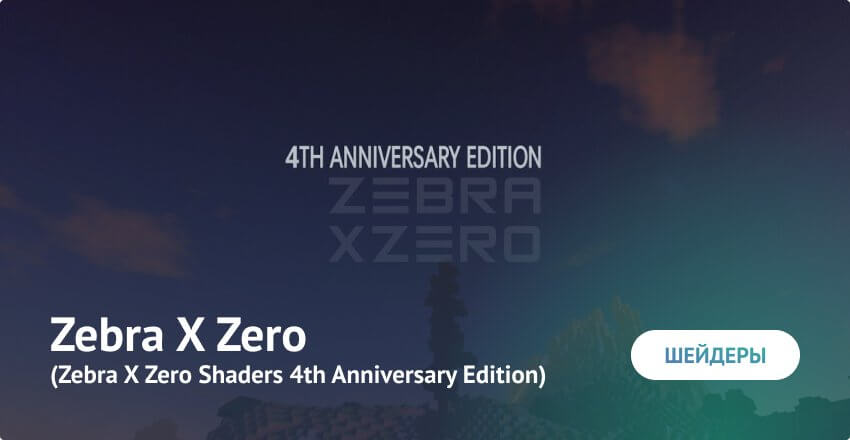 Шейдеры: Zebra X Zero