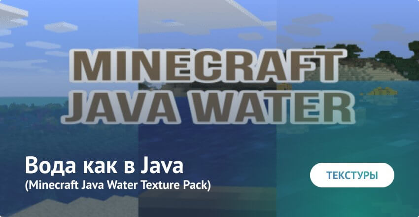 Текстуры: Вода как в Java